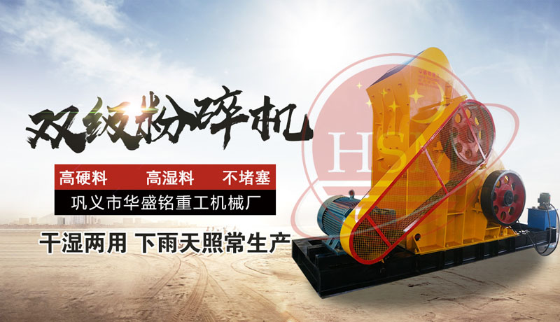 怎樣提高頁巖粉碎效率？使用頁巖雙級粉碎機，輕松實現高效生產！