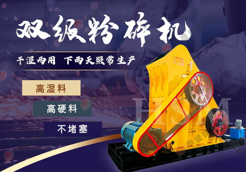 雙級破碎機(jī) 